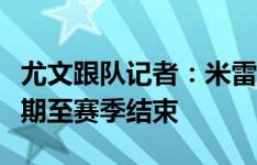 尤文跟队记者：米雷蒂将租借加盟热那亚，租期至赛季结束