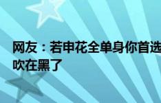 网友：若申花全单身你首选大概率不是马镇，范斯晶：你在吹在黑了