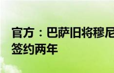 官方：巴萨旧将穆尼尔自由身加盟莱加内斯，签约两年