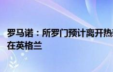 罗马诺：所罗门预计离开热刺，他拒绝了赫塔费&想留在英格兰