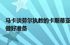 马卡谈劳尔执教的卡斯蒂亚新赛季：阵容重整，已在各方面做好准备