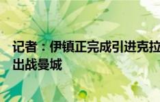 记者：伊镇正完成引进克拉克、布罗亚交易，他们预计无法出战曼城