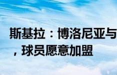 斯基拉：博洛尼亚与米兰商谈先租后买波贝加，球员愿意加盟