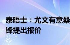 泰晤士：尤文有意桑乔，并正在考虑为这名边锋提出报价