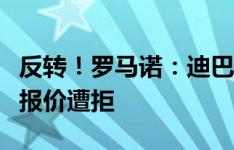 反转！罗马诺：迪巴拉将留在罗马，卡迪西亚报价遭拒