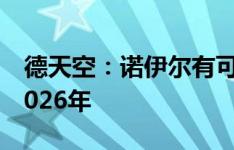 德天空：诺伊尔有可能和拜仁再续约一年至2026年