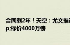 合同剩2年！天空：尤文推进桑乔转会，曼联倾向出售&标价4000万镑