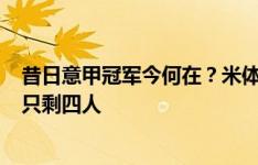 昔日意甲冠军今何在？米体盘点：米兰21-22赛季首发如今只剩四人