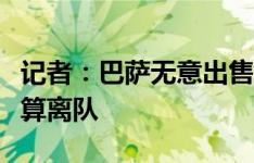 记者：巴萨无意出售克里斯滕森，球员也不打算离队