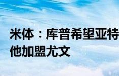 米体：库普希望亚特兰大兑现去年的诺言，放他加盟尤文