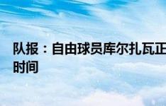 队报：自由球员库尔扎瓦正与埃因霍温谈判，他最关注出场时间