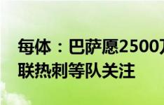 每体：巴萨愿2500万欧出售克里斯滕森，曼联热刺等队关注