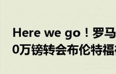 Here we go！罗马诺：范登贝尔赫即将2500万镑转会布伦特福德