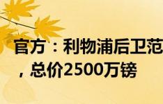 官方：利物浦后卫范登贝尔赫转会布伦特福德，总价2500万镑