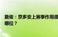 詹俊：京多安上赛季作用很突出，新赛季巴萨中场核心会是哪位？