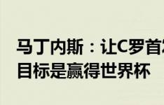 马丁内斯：让C罗首发没错，葡萄牙队的终极目标是赢得世界杯