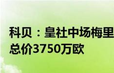 科贝：皇社中场梅里诺将加盟阿森纳，转会费总价3750万欧