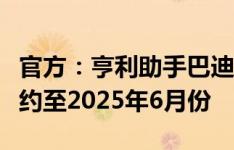 官方：亨利助手巴迪高出任法国U21主帅，签约至2025年6月份