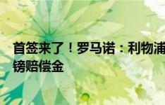 首签来了！罗马诺：利物浦签下狼队16岁中卫，支付200万镑赔偿金