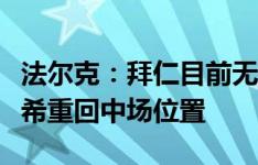 法尔克：拜仁目前无意拉比奥特，计划让基米希重回中场位置