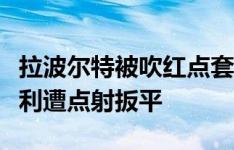 拉波尔特被吹红点套餐后改判黄牌，利雅得胜利遭点射扳平