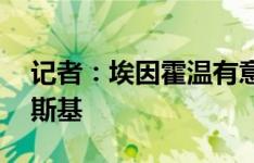 记者：埃因霍温有意罗马22岁左翼卫扎莱夫斯基