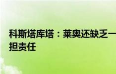 科斯塔库塔：莱奥还缺乏一点领导能力，莫拉塔可以帮他分担责任