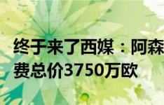 终于来了西媒：阿森纳签梅里诺达协议，转会费总价3750万欧