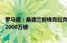 罗马诺：桑德兰前锋克拉克今日接受伊普斯维奇体检，总价2000万镑