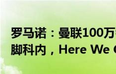 罗马诺：曼联100万镑+附加签下18岁马里国脚科内，Here We Go×2