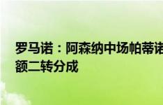 罗马诺：阿森纳中场帕蒂诺转会拉科，转会费100万镑+大额二转分成