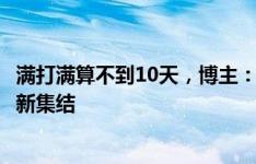 满打满算不到10天，博主：河南队足协杯赛后放假，31日重新集结