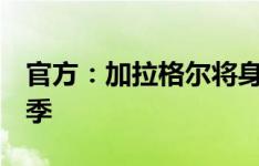 官方：加拉格尔将身披马竞4号球衣征战新赛季