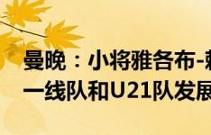 曼晚：小将雅各布-赖特新赛季预计留队，在一线队和U21队发展