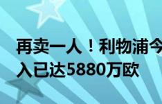 再卖一人！利物浦今夏至今仍0投入，转会收入已达5880万欧