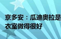 京多安：瓜迪奥拉是足球战术天才，他管理更衣室做得很好