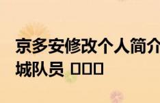 京多安修改个人简介：巴萨、德国队队员️曼城队员 ​​​