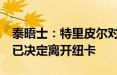 泰晤士：特里皮尔对失去队长袖标深感受伤，已决定离开纽卡