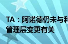 TA：阿诺德仍未与利物浦续约，这与过去1年管理层变更有关