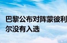 巴黎公布对阵蒙彼利埃大名单：乌加特、索莱尔没有入选