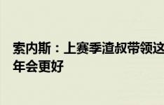 索内斯：上赛季渣叔带领这批球员最终获第三，我不认为今年会更好