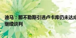 迪马：那不勒斯引进卢卡库仍未达成协议，今日可能与蓝军继续谈判