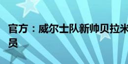 官方：威尔士队新帅贝拉米任命球队教练组成员