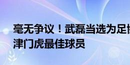 毫无争议！武磊当选为足协杯八强战海港vs津门虎最佳球员