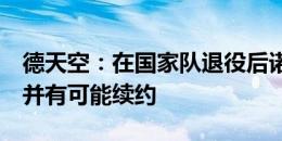 德天空：在国家队退役后诺伊尔专注于拜仁，并有可能续约