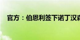 官方：伯恩利签下诺丁汉森林中卫沃勒尔