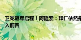 卫冕冠军启程！阿隆索：拜仁依然是夺冠热门，药厂目标进入前四