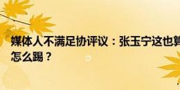 媒体人不满足协评议：张玉宁这也算恶意动作？那国际比赛怎么踢？