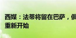 西媒：法蒂将留在巴萨，俱乐部告诉他这赛季重新开始