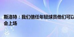 斯洛特：我们信任年轻球员他们可以进步 只要健康范迪克就会上场